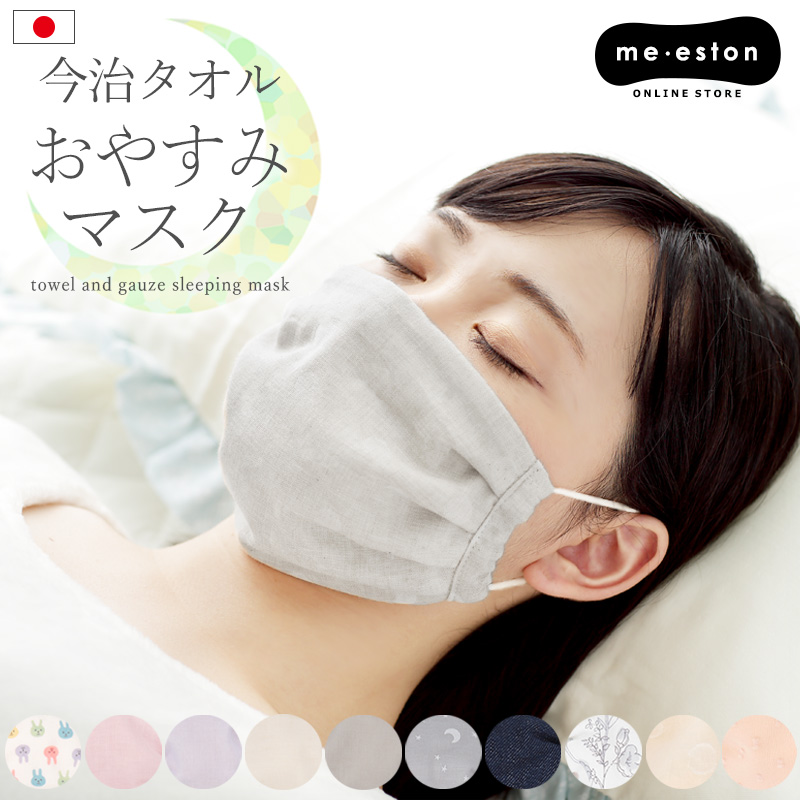 就寝用マスク 寝る時 マスク 日本製 内側 今治産 タオル 保湿 綿 洗える 布マスク 睡眠 おやすみ 乾燥 防寒 ワイヤー無 耳が痛くならない  //メール便 送料無料 :MSM303:ミ・エストン 通販 