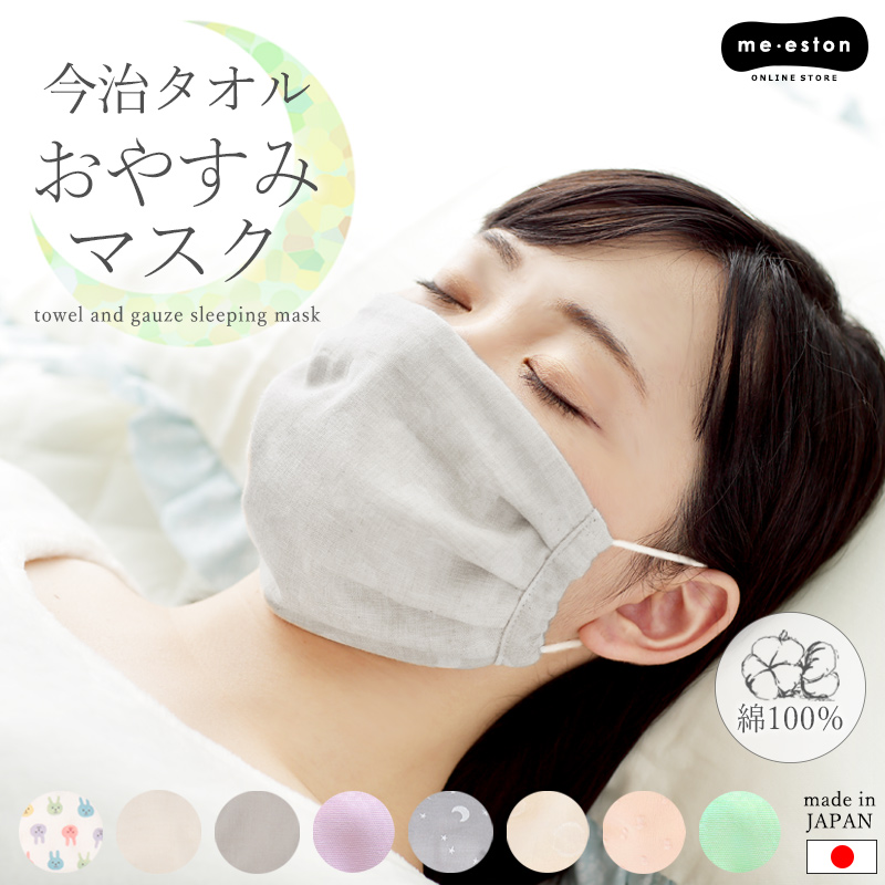 就寝用マスク 寝る時 マスク 日本製 内側 今治産 タオル 保湿 綿 洗える 布マスク 睡眠 おやすみ 乾燥 防寒 ワイヤー無 耳が痛くならない //メール便 送料無料｜me-eston
