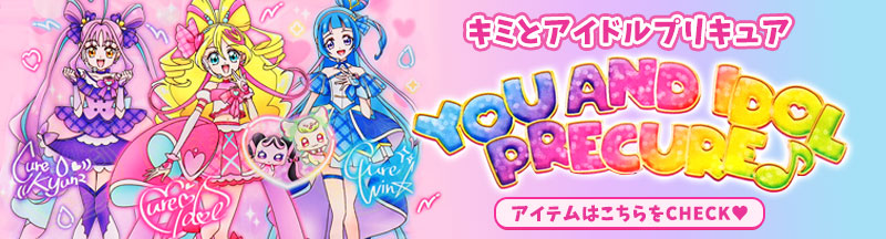 キミとアイドルプリキュア