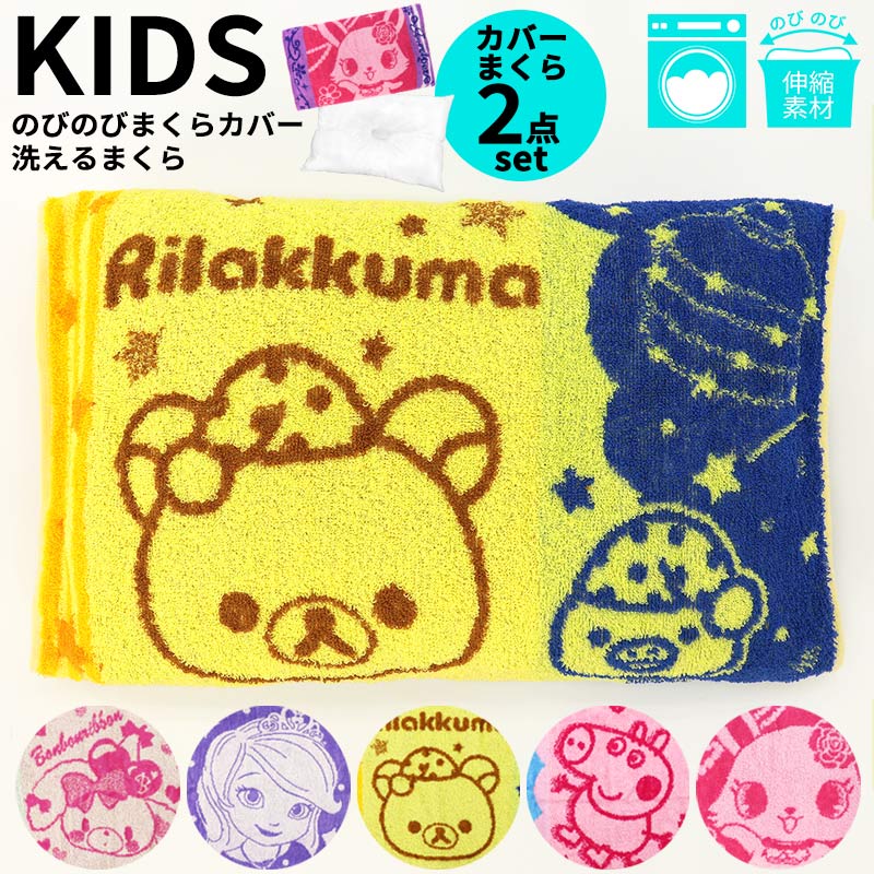 枕 枕カバー セット タオル地 のびのび 洗える 子供 キッズ キャラクター 女の子 伸縮 約25 39 綿100 ボンボンリボン リラックマ ペッパピッグ 送料無料 Rza719 ミ エストン 通販 Yahoo ショッピング