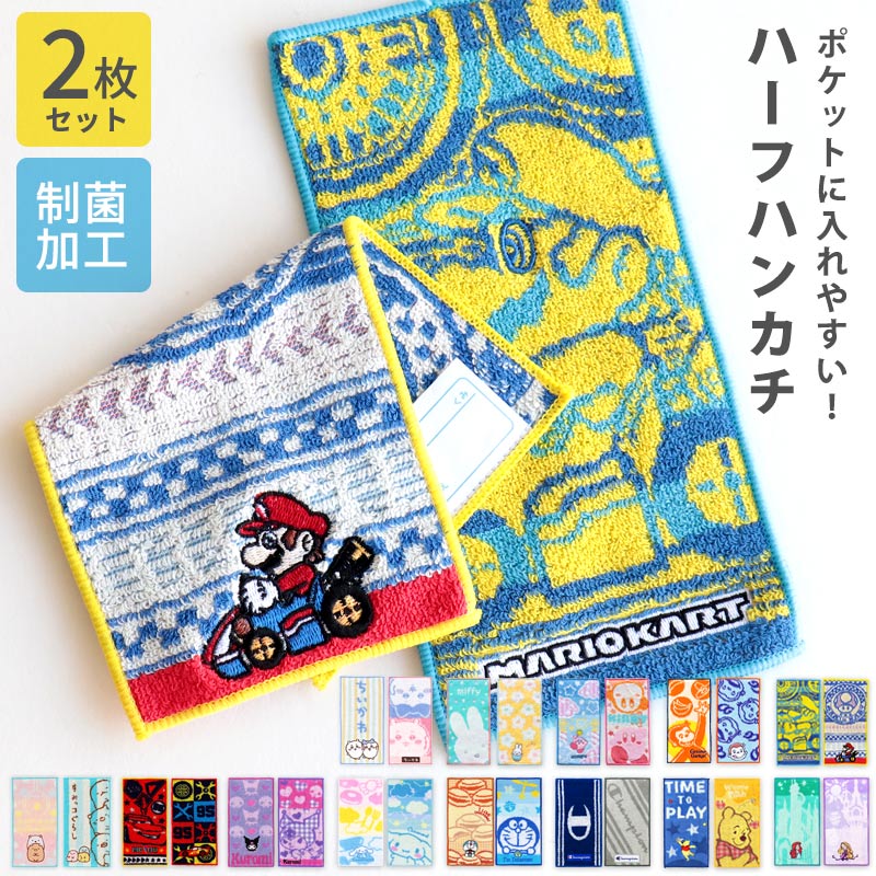 Disney（ディズニー） ハーフハンカチ 2枚セット 小学生 ハンカチ ミニ