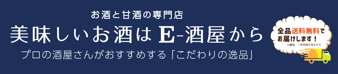 美味しいお酒はE-酒屋から ヘッダー画像