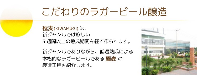 第三の新ジャンルビール 極麦(きわむぎ)kiwamugi製造過程