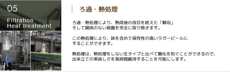 第三の新ジャンルビール 極麦(きわむぎ)kiwamugi製造過程-ろ過・熱処理