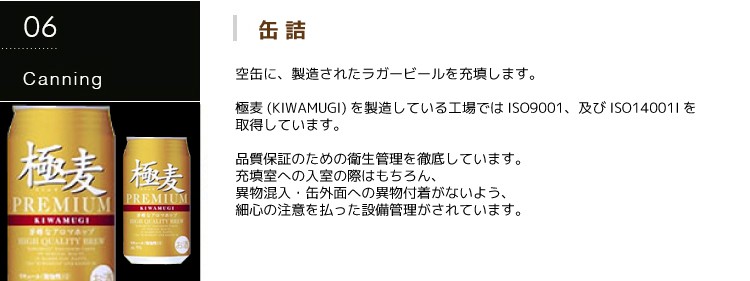 第三の新ジャンルビール 極麦(きわむぎ)kiwamugi製造過程-缶詰