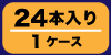 極麦プレミアム24本セット