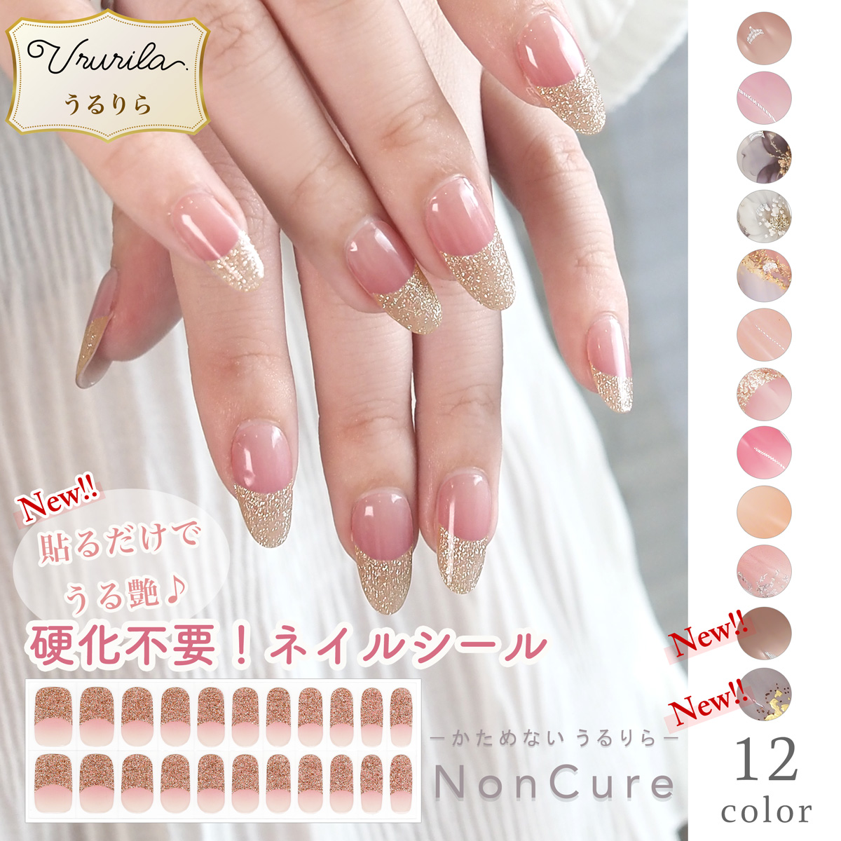 うるりら（Ururila） ネイルシール 貼るだけ 硬化不要 簡単 ジェル風