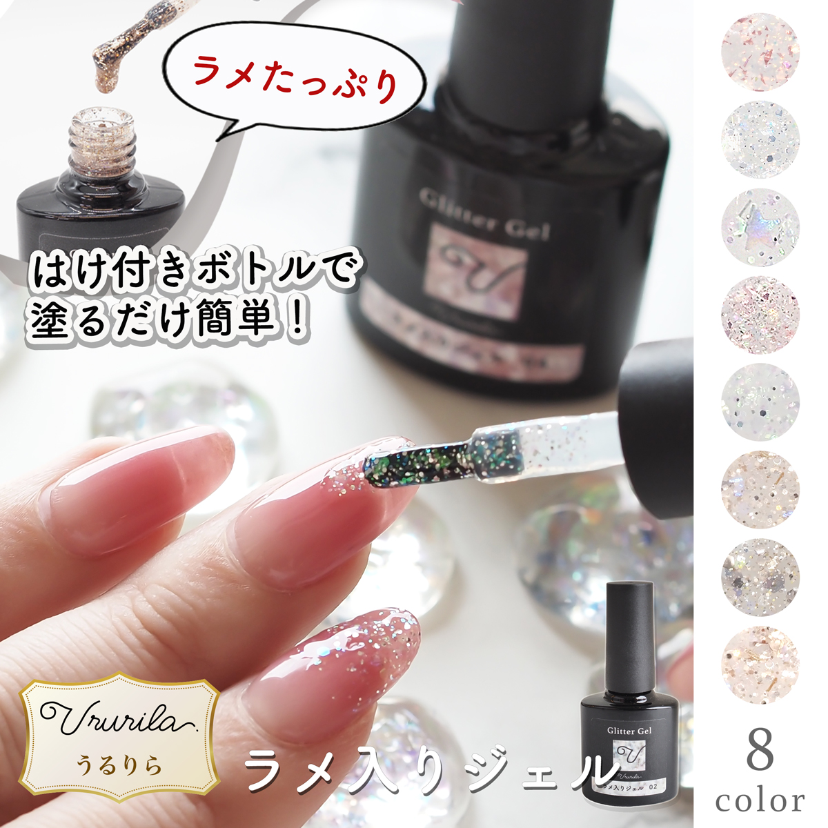 ラメジェル ジェルネイル ラメ グリッター 塗って硬化 7ml Ururila