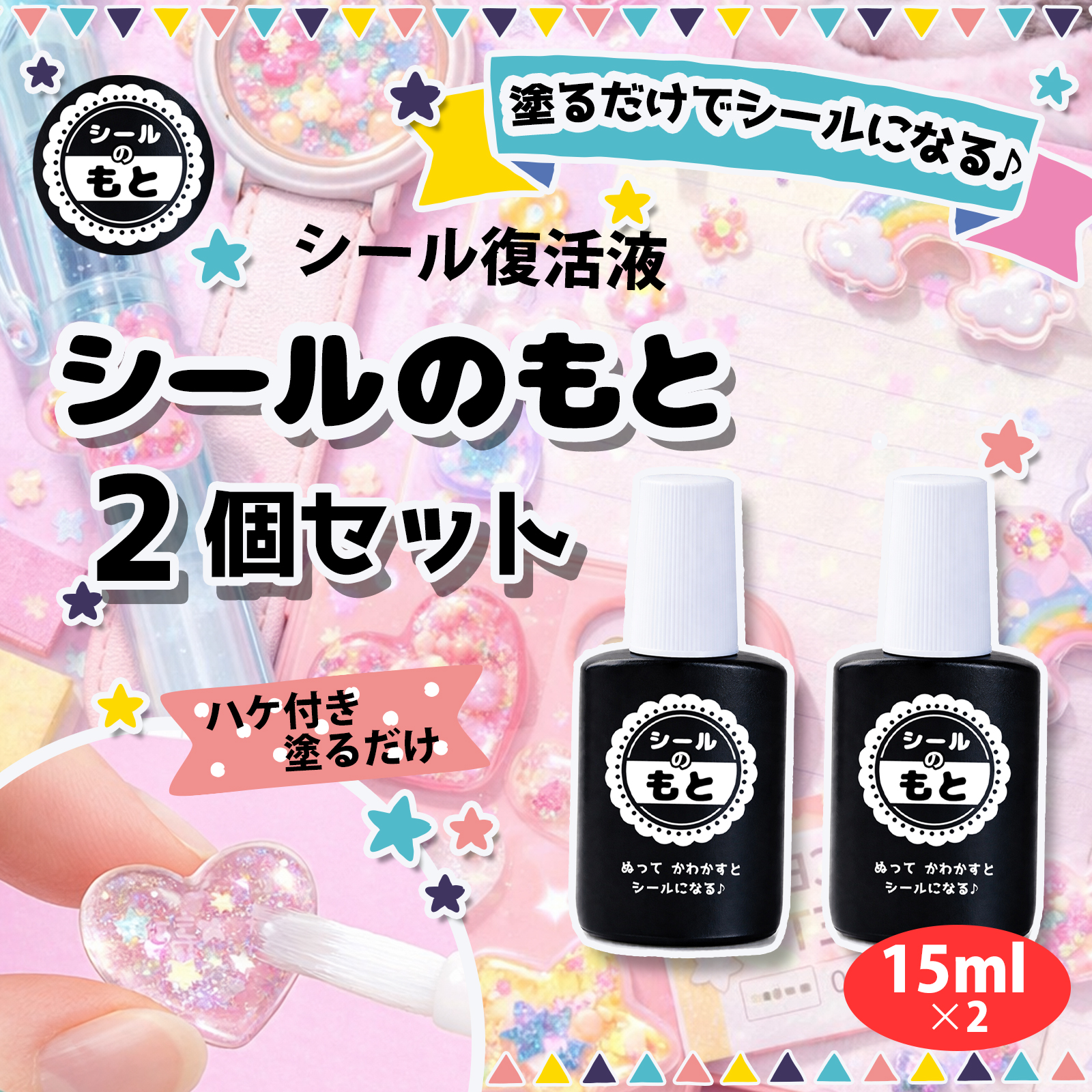 2個セット 塗るだけでシールが作れる シールのもと シール液 シール 
