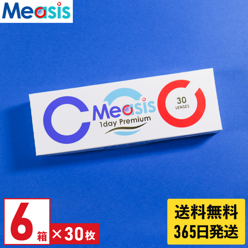 【あすつく便対応】コンタクトレンズ ワンデー Measis 1day Premium 30枚入 6箱 メアシス ワンデ ー プレミアム 6箱セット 1日使い捨て 1day ソフト コンタクト