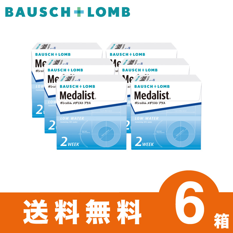 ボシュロム メダリストプラス 6枚入 8箱 2週間定期交換 2week ソフト