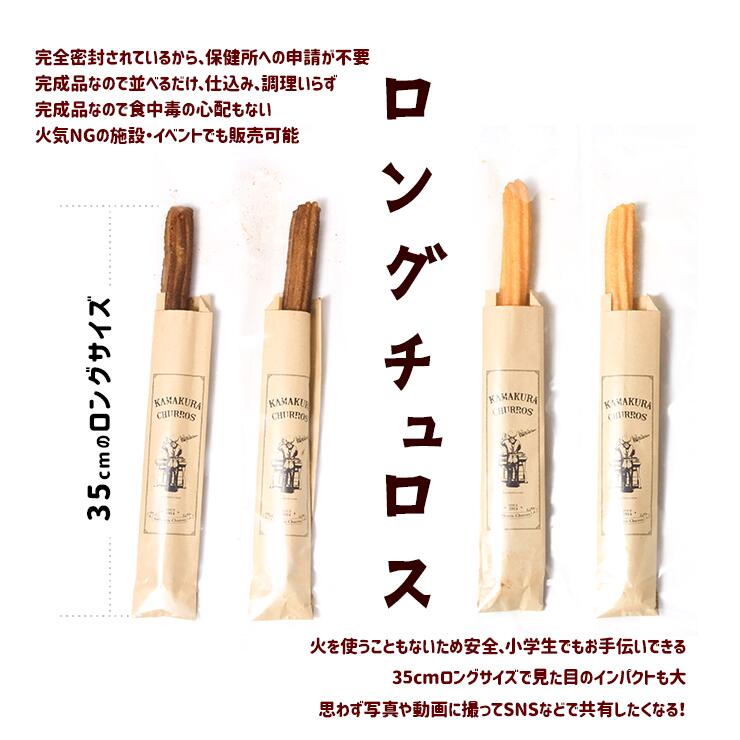 完成品 個包装 業務用 チュロス チュリトス ロングチュロス 200本 揚げ