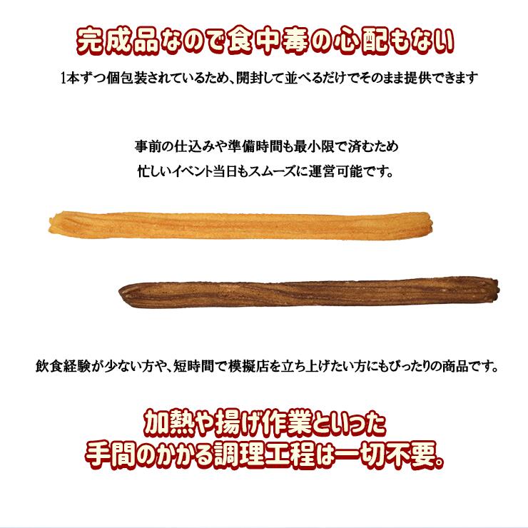 完成品 個包装 業務用 チュロス チュリトス ロングチュロス 400本 揚げ