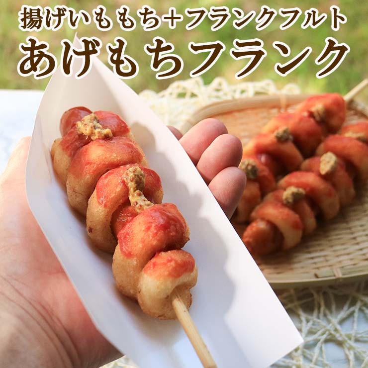 揚げもち あげ餅フランク 120g フランクフルト 串付き 業務用 学園祭 文化祭 模擬店 夏祭り 屋台 お祭り イベント 催事 学祭 縁日 居酒屋 冷凍 冷凍食品 |  | 01