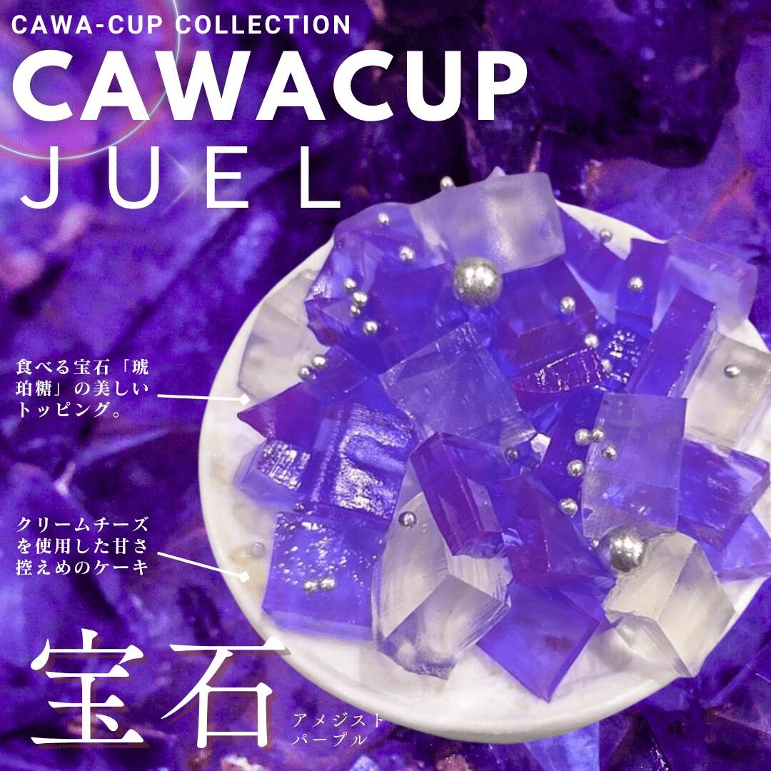 完成品 個包装済み 業務用 宝石 チーズケーキ78個(赤27個、紫27個、青