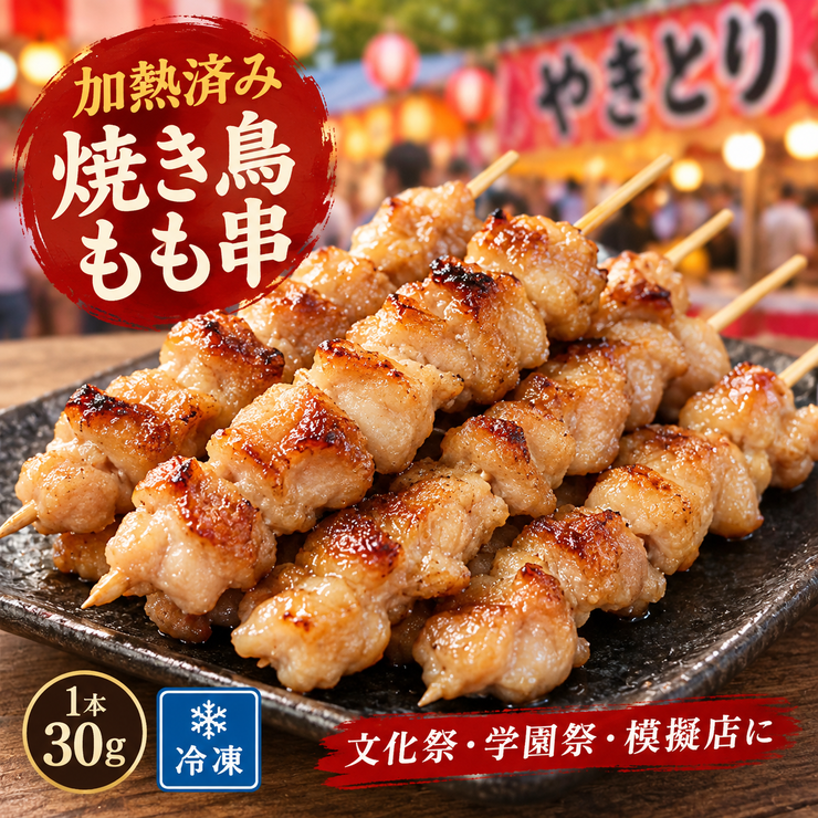 加熱済み焼き鳥もも串30g 業務用 冷凍 文化祭 学園祭 模擬店