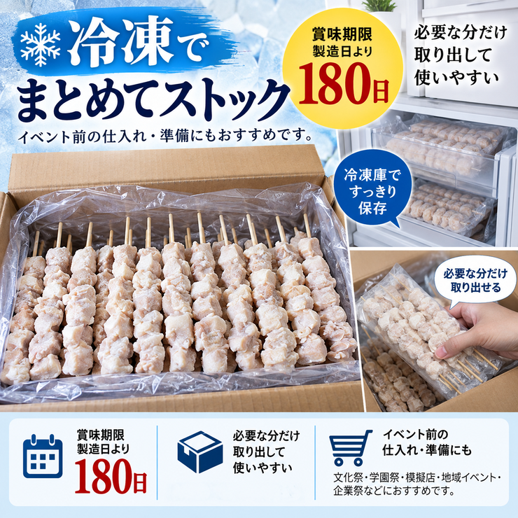 冷凍焼き鳥 賞味期限180日 冷凍ストック