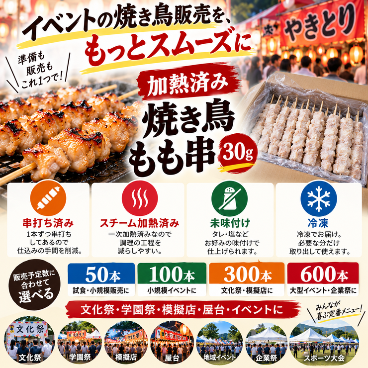 加熱済み焼き鳥もも串30g イベント 業務用