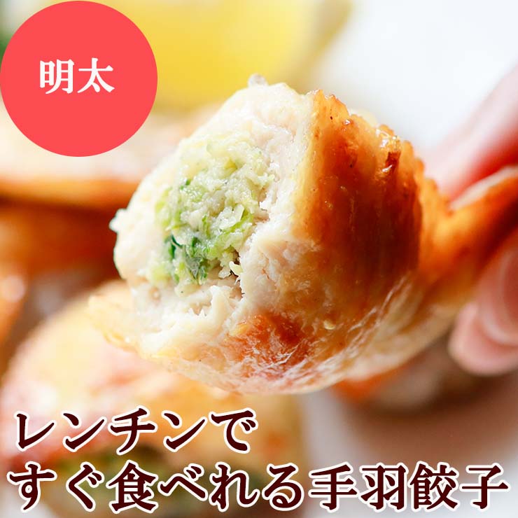 レンチン 手羽先餃子(手羽餃子/てばぎょうざ/手羽先ギョーザ)  20本 冷凍 電子レンジOK スチーム加熱済み 業務用 手羽先餃子 手羽先チーズ 手羽先明太 |  | 03