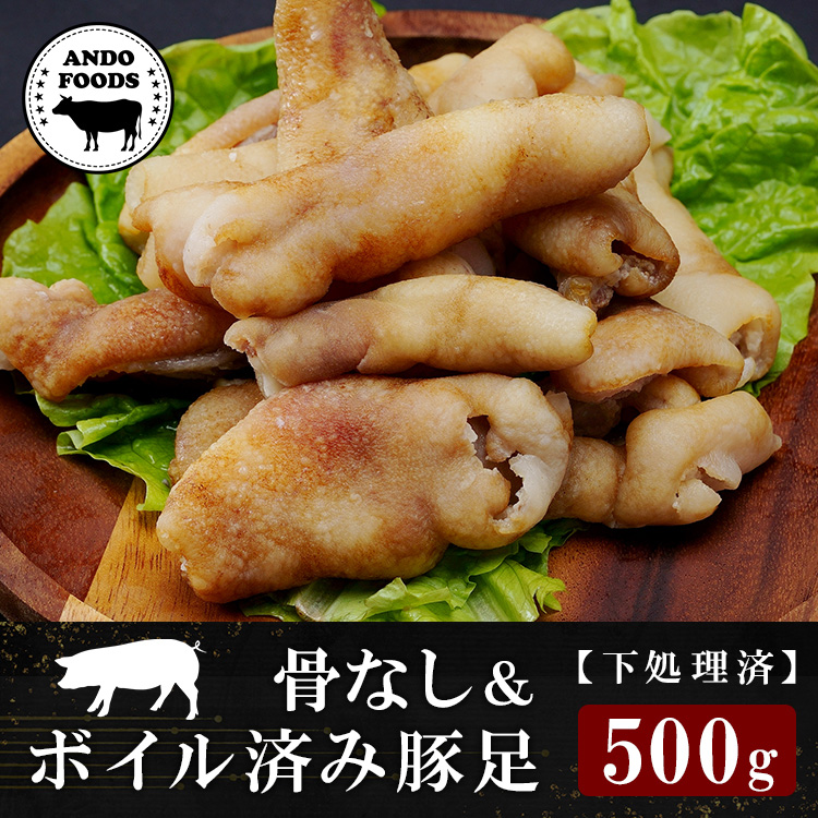 骨なし＆ボイル済み豚足（500g）