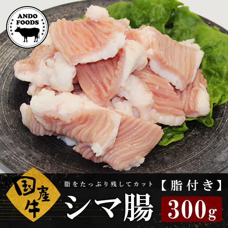 国産牛シマ腸【脂付き】300g（2〜3人前）