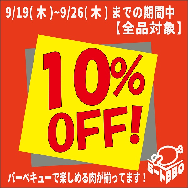 ミートBBQの「【全品対象10％OFF】美味しいお肉がお買い得になるクーポン！」のクーポン
