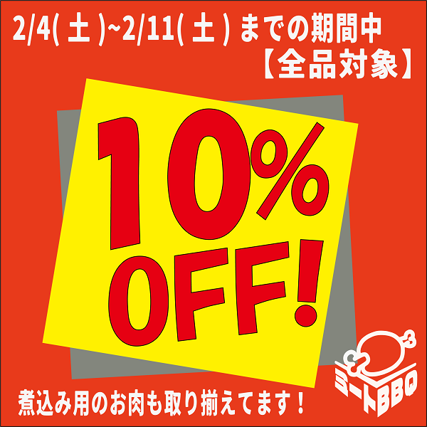 ミートBBQの「【全品対象10％OFF】美味しいお肉がお買い得になるクーポン！」のクーポン