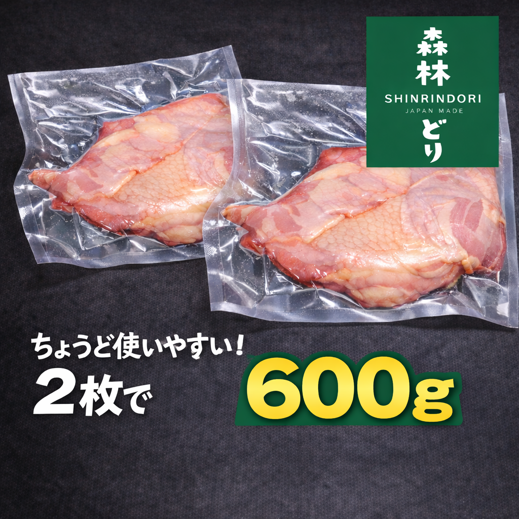 森林どり 国産 鶏もも肉 2枚で600g｜冷凍 真空パック｜ジューシーで