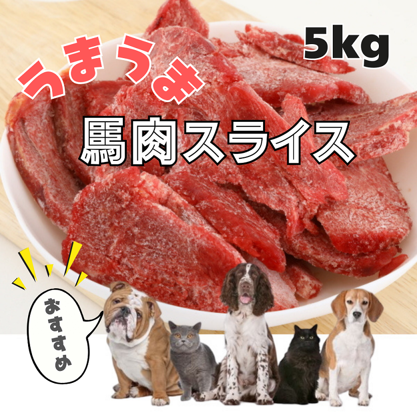犬 猫 ペット 馬肉スライス 5kg（1Kg×5Pセット）ペット用馬肉 生馬肉 冷凍　※同梱包は合計10ｋｇまでです。