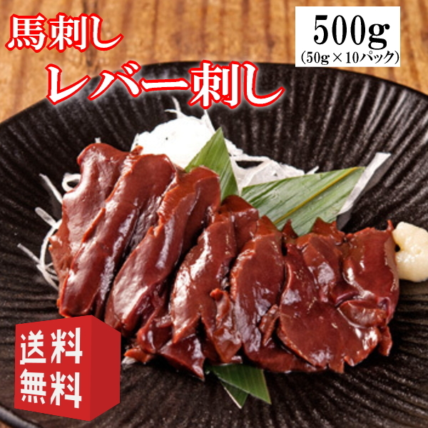 送料無料【500g】50g×10P 生食用レバー刺し 馬肉レバー刺し/生食/レバー刺しタレ付き 使いきりサイズ 阜新モンゴル族自治県産/馬刺/馬刺し  :00-0008153:肉問屋ミートゲン - 通販 - Yahoo!ショッピング