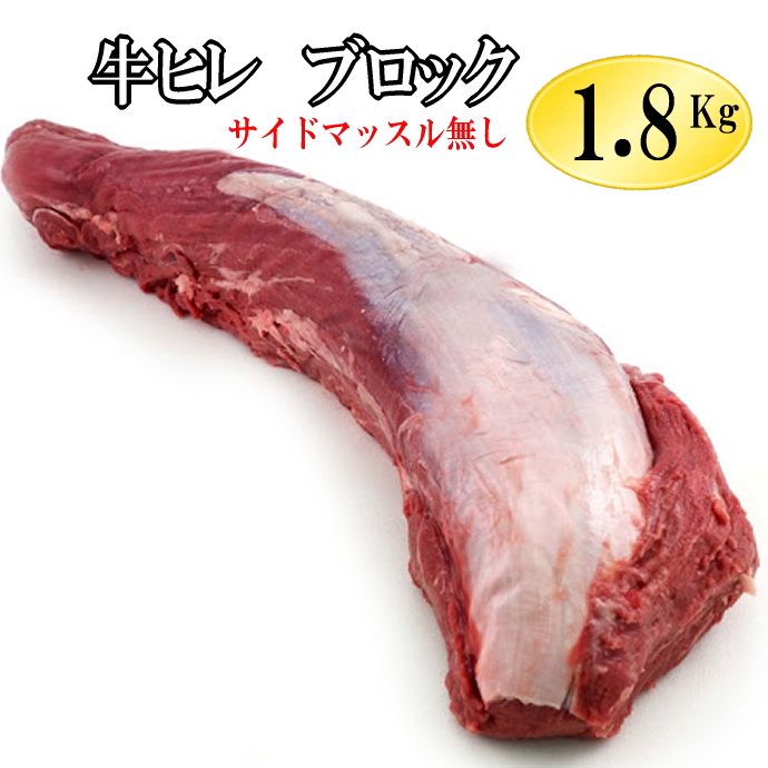 【冷蔵チルド品】１本売り 牛ヒレ肉（テンダーロイン）約1.8Kg　　ウルグアイ産 【サイドマッスル無し】/牛ヒレステーキ　テンダーロイン