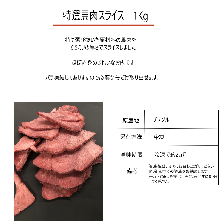 馬肉6.5ミリスライス　冷凍バラ凍結で便利です 生食 ペット  馬肉 犬  生肉