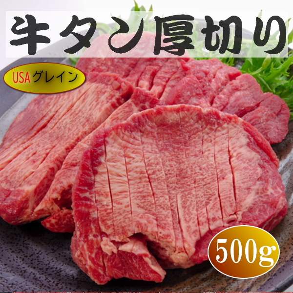 牛タン厚切りスリットタン 500ｇ 米国産 穀物肥育牛肉 牛たん スライス カット済み 仙台名物 ぎゅうたん たん塩 タン塩 牛たん ムキ舌 牛舌 :  808981015 : 肉問屋ミートゲン - 通販 - Yahoo!ショッピング