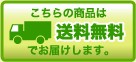 送料無料