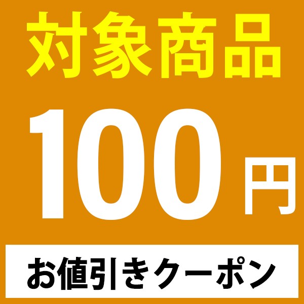 ショッピングクーポン - Yahoo!ショッピング - 対象商品が100円OFFになるクーポン！