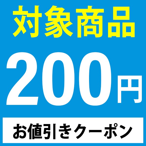 ショッピングクーポン - Yahoo!ショッピング - 対象商品が200円OFFになるクーポン！