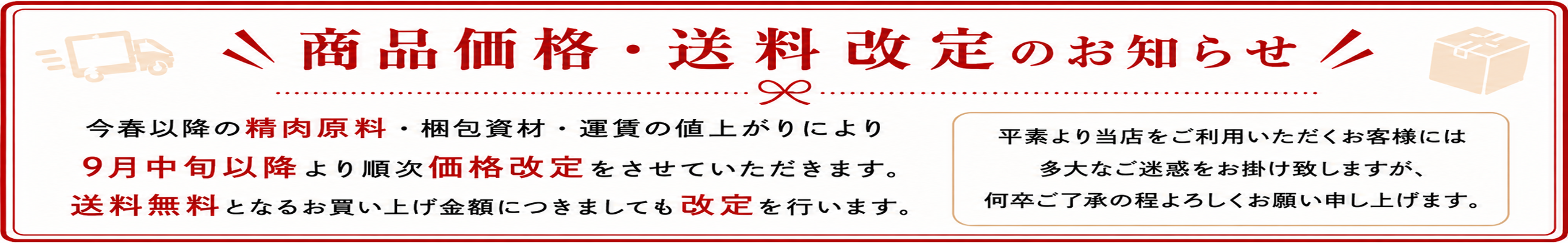 商品価格・送料改定のお知らせ