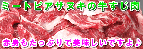 ミートピアサヌキの国産牛すじ肉