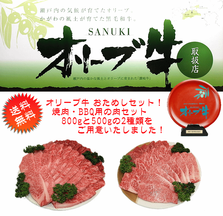 送料無料！おためし讃岐牛　ＢＢＱ・焼肉８００ｇ＆５００ｇ