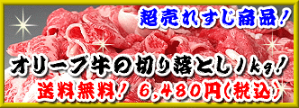 送料無料！売れすじ商品☆讃岐牛・オリーブ牛の切り落とし１kgの商品ページへ