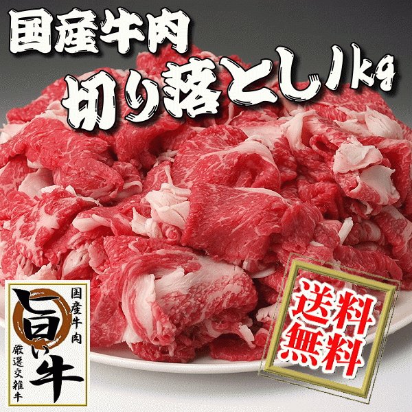 国産 牛肉 切り落とし肉１kg こま切れ 小間切れ はしっこ 端っこ 訳あり わけあり商品 【送料無料】(沖縄・北海道は別途送料要)  :ub-19y1000su:ミートピアサヌキ Yahoo!店 - 通販 - Yahoo!ショッピング