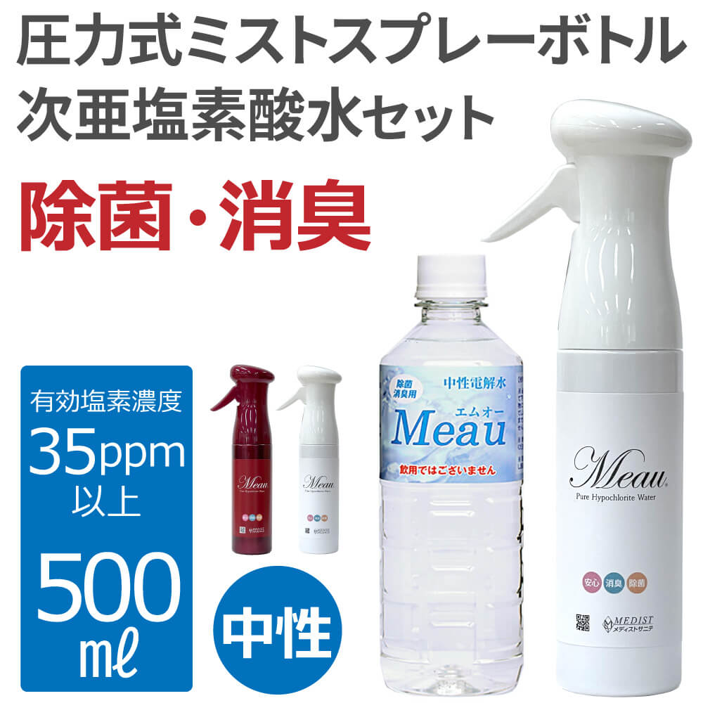 100%正規品 ラッピング無料 高純度次亜塩素酸水 中性 35ppm以上 Meau エムオー 500ml 遮光圧力式ミストスプレーボトルセット AP水 除菌水 消臭 neko-blog.com neko-blog.com