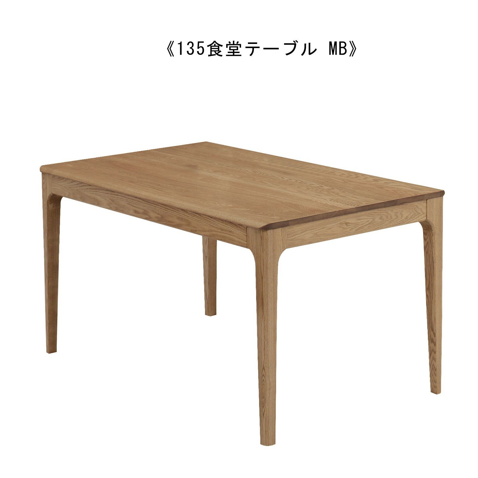 タモ無垢材の個性豊かな木目が楽しめるダイニング135cm◇ienowa/食堂