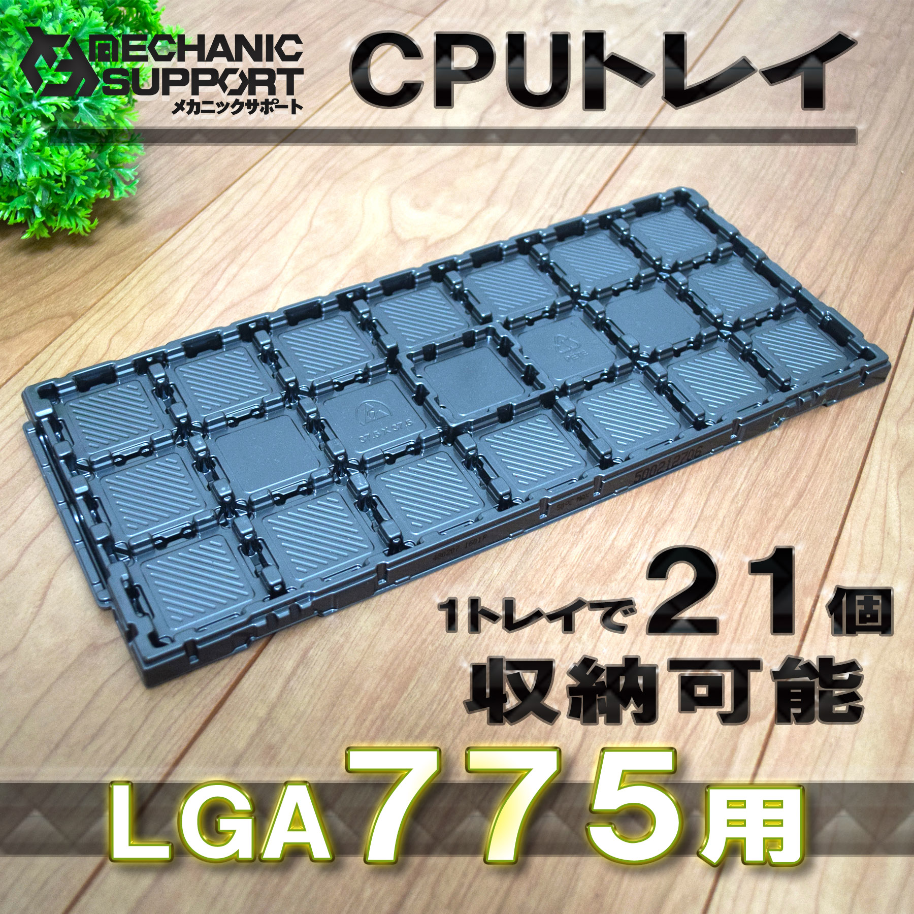 No.4 LGA1800（14個収納可能） 】 Intel対応 CPU Xeon LGA インテル用