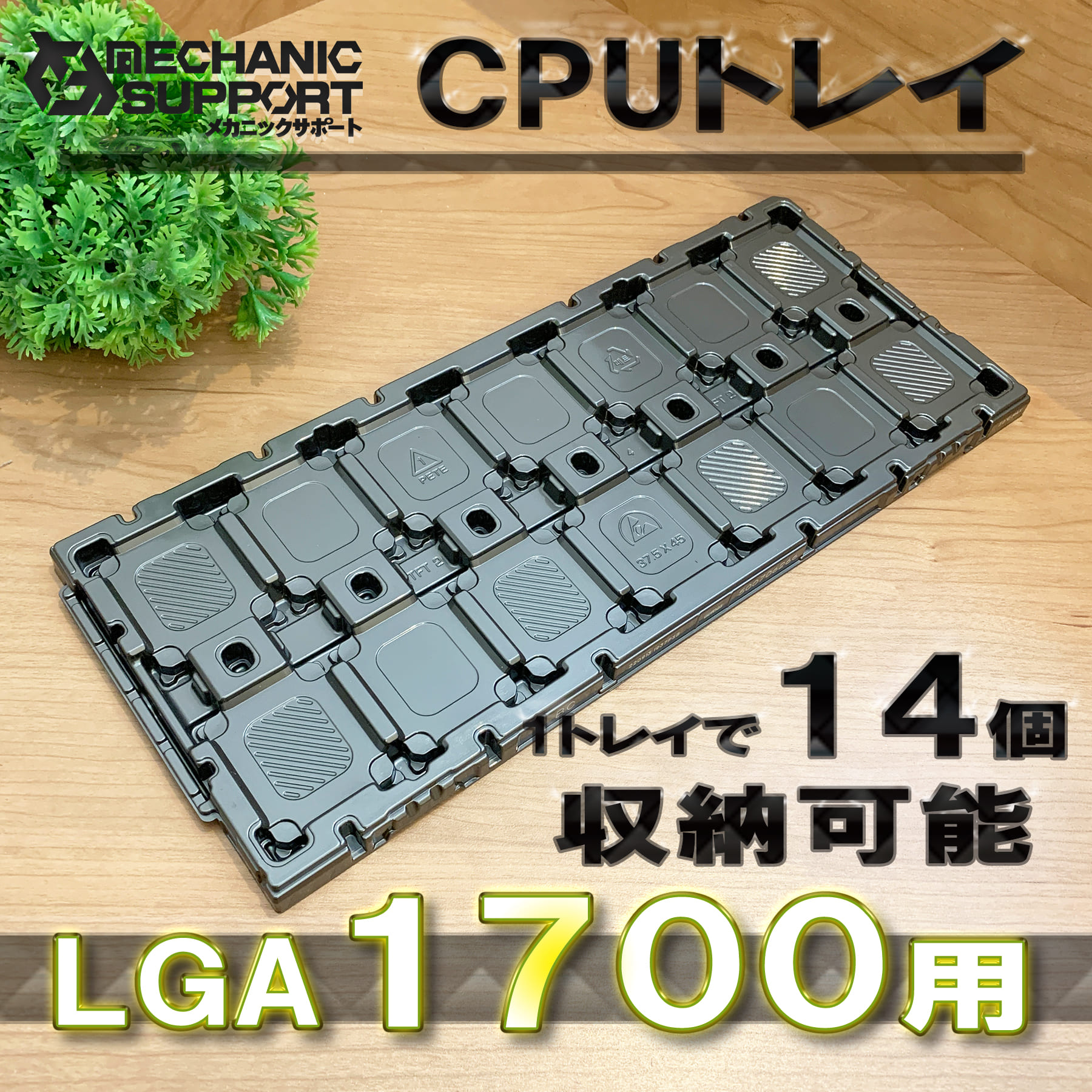 No.4 LGA1700（14個収納可能） 】 Intel対応 CPU Xeon LGA インテル用