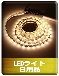 LEDライト・日用品