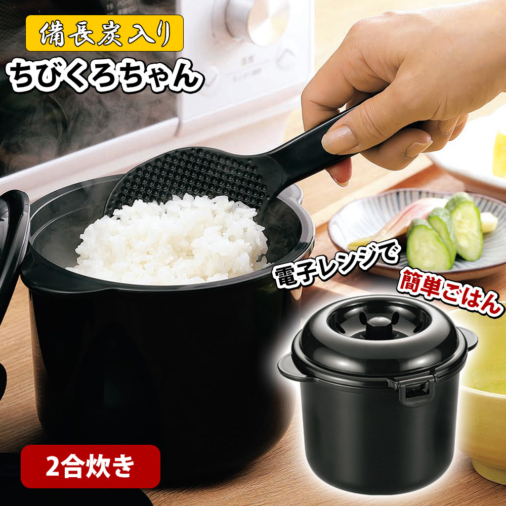 電子レンジ専用炊飯器 紀州備長炭配合 ちびくろちゃん 2合炊き A3491 めちゃsmart 通販 Yahoo ショッピング