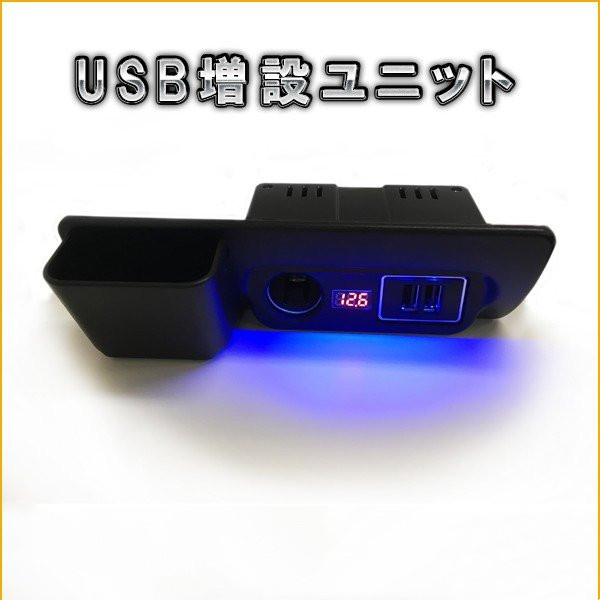 入園入学祝い ハイエース 200系 USB 増設ユニット QC3.0 電源増設キット 灰皿交換タイプ シガーソケット 充電 スマホ  www.hotelpr.co.uk