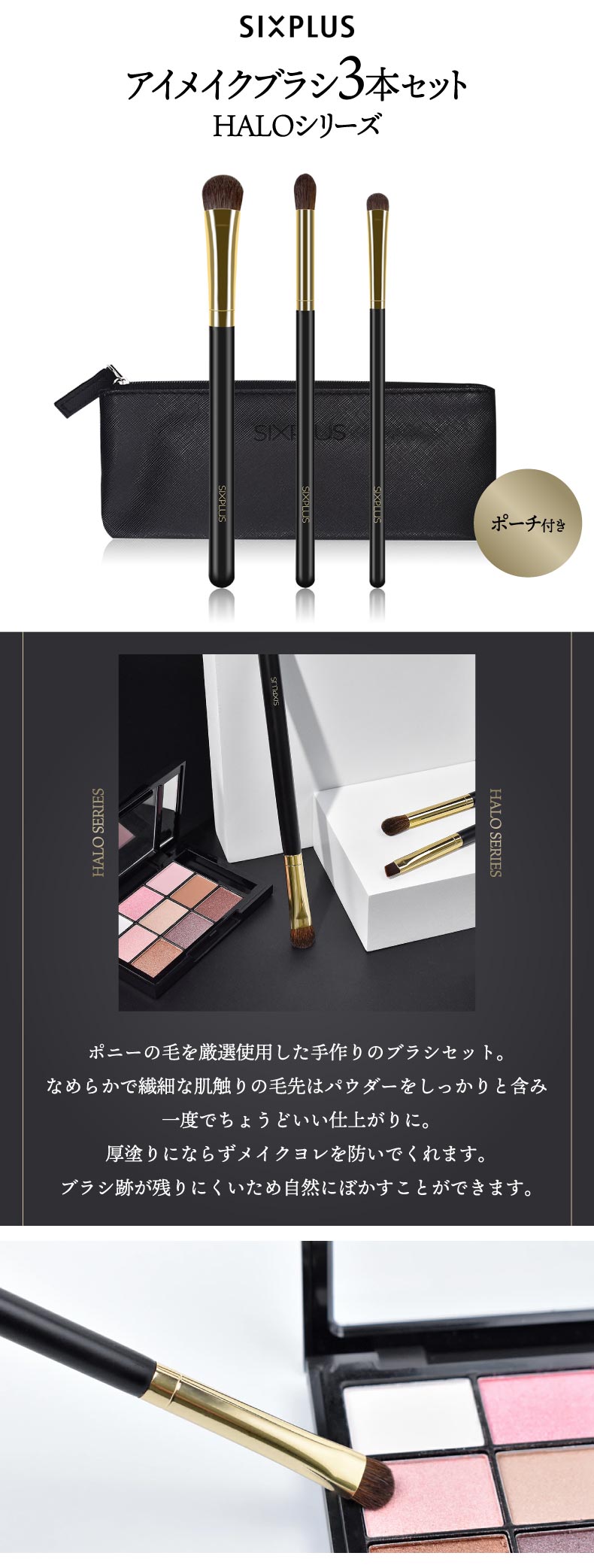 SIXPLUS アイメイクブラシ 3本セット HALO SIXPLUS ポーチ付 メイク