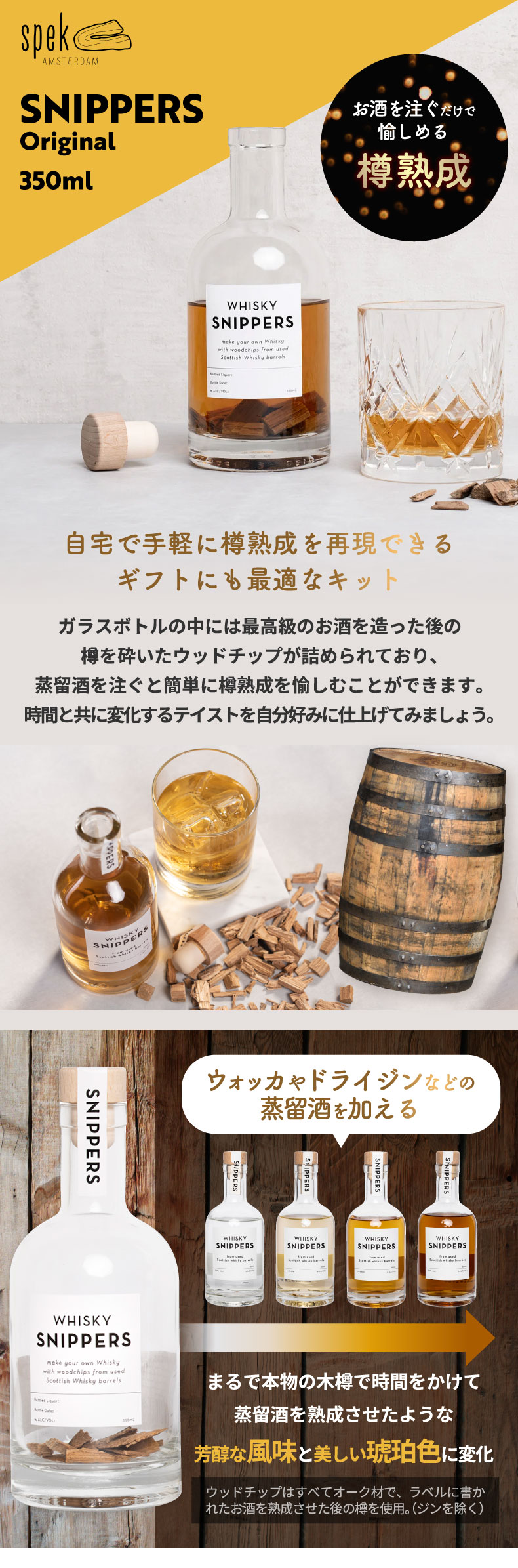スコッチウイスキー 樽 樽熟成キット スニッパーズ オリジナル 350ml SNIPPERS 熟成